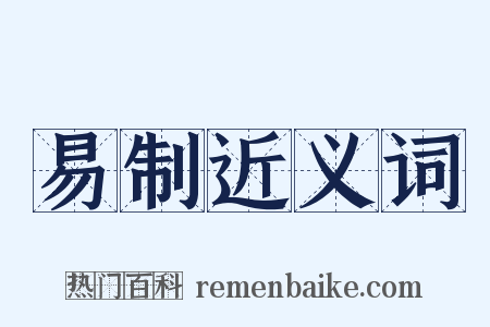 易制近义词是什么意思的图片
